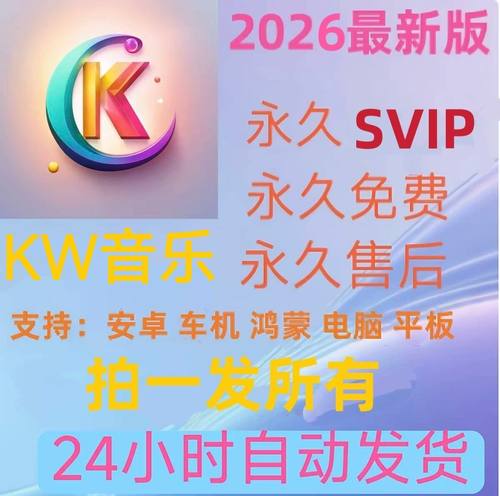 永久免费会员kw音乐vip软件神器下载无损mp3歌曲安卓鸿蒙电脑车机