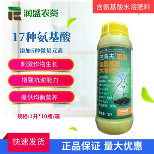 巴斯夫望秋 氨基酸水溶肥料 抗病抗逆改善根部环境膨果生根壮苗