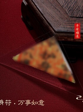 护身平安三角护身符平安符福袋本命年福牌手机贴随身戴美好吉祥物