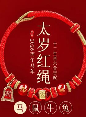 2026马年十二生肖红绳手链属马鼠牛兔红色太岁马年解解太岁手绳