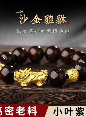 马年保真天然小叶紫檀高密老料手串男款沙金貔貅木质佛珠吉祥手链
