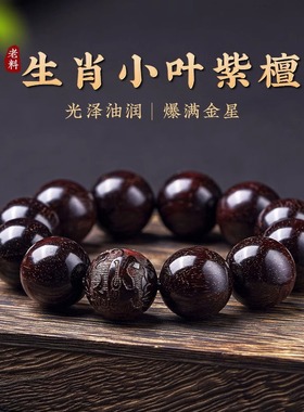 正宗天然小叶紫檀老料手串满金星十二生肖本命年男文玩紫檀木手链