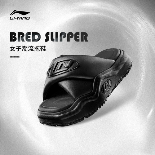 李宁BREDSLIPPER拖鞋女子休闲