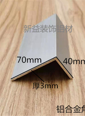 角铝70x40x3mm不等边角铝 铝合金型材DIY铝型材铝包边护角铝角