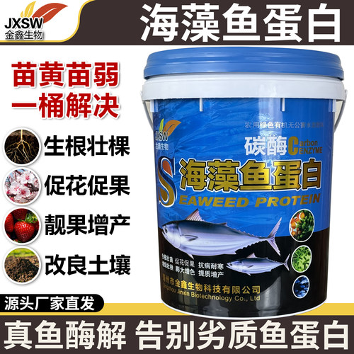 海藻鱼蛋白水溶肥冲施肥桶装农用