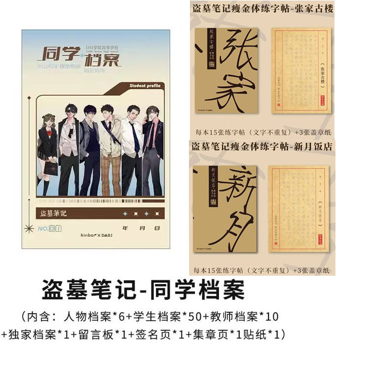 Kinbor正版盗墓笔记同学录图片