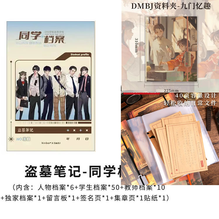 Kinbor盗墓笔记同学档案资料册图片