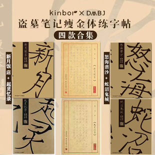 【官方正版】盗墓笔记文具瘦金体练字贴硬笔书法钢笔字帖练习描红