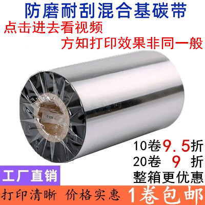 防磨耐刮混合基碳带40 50 60 70 80 90 100 110mm*300m 标签色带