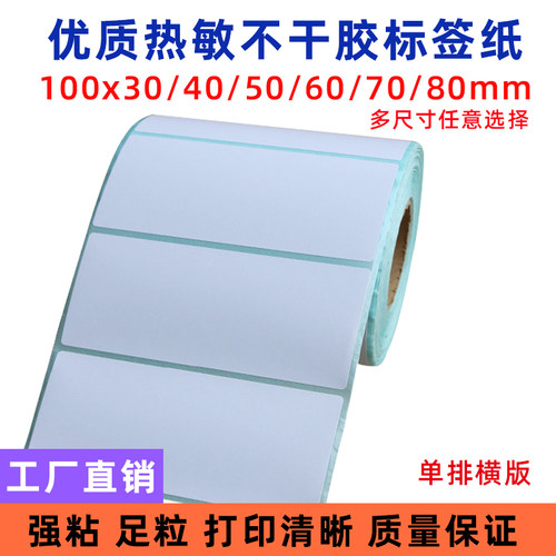 热敏纸不干胶标签纸100*30/40/50/60/70/80 条码不干胶打印贴纸