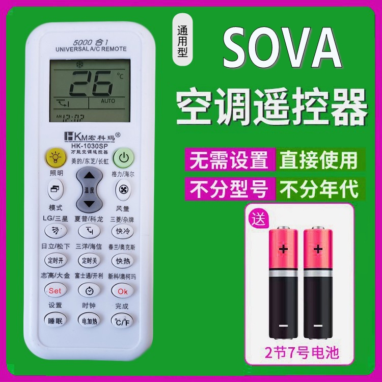 适用SOVA空调遥控器通用原装万能款柜机挂机智能变频遥控板免设置