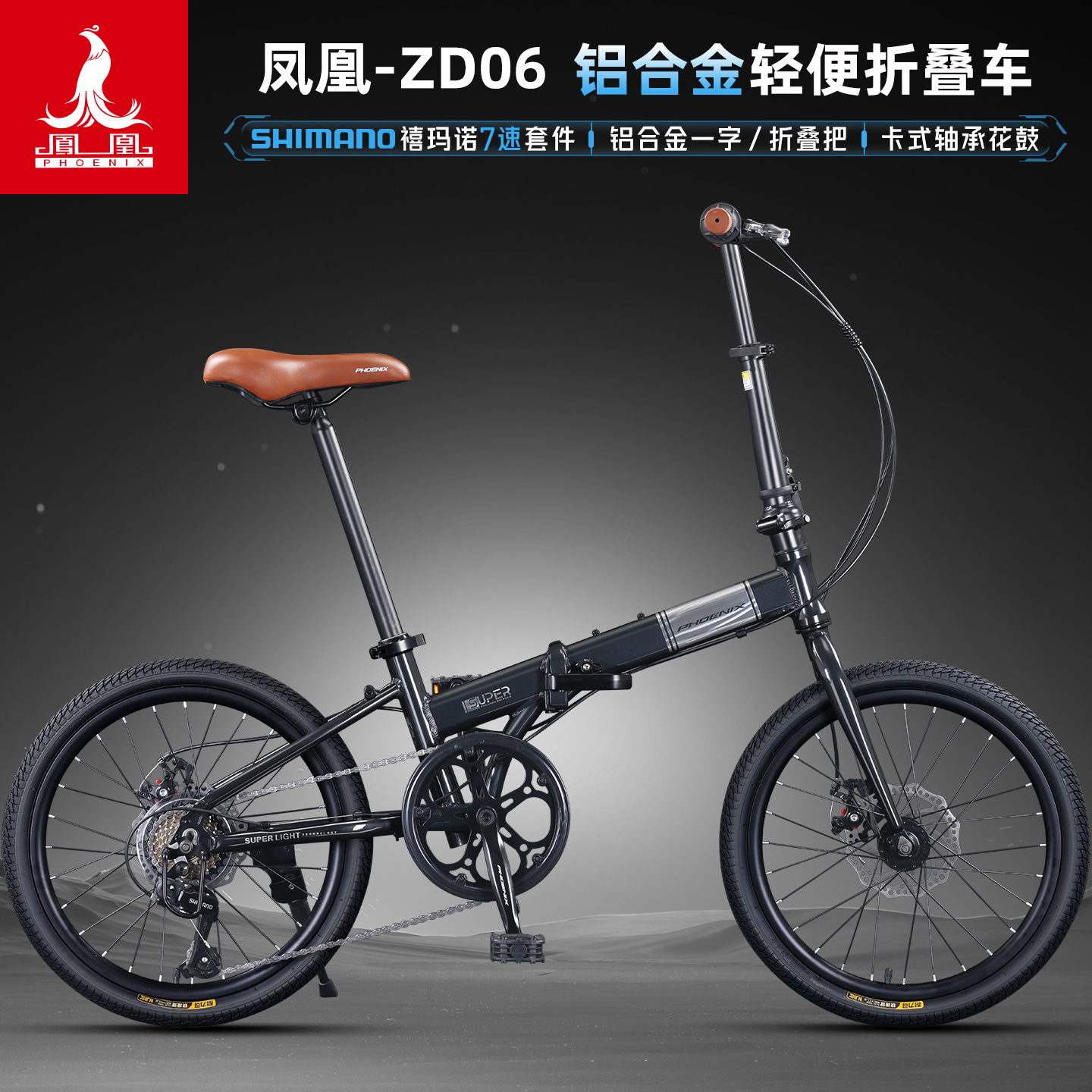 凤凰ZD06铝合金折叠自行车