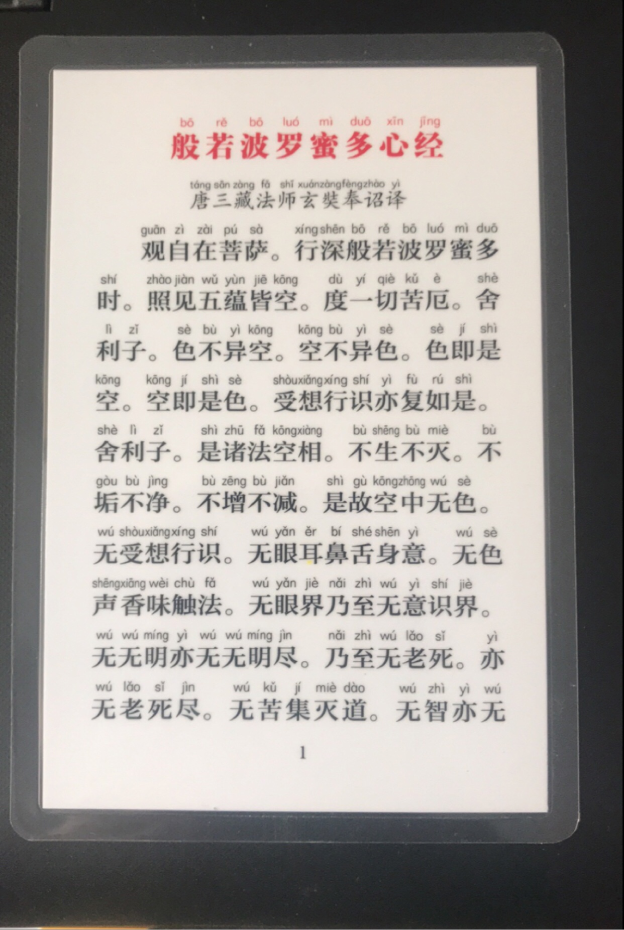 打印塑封6寸拼音版心经简繁体带拼音a6佛卡定做般若波罗蜜多心经