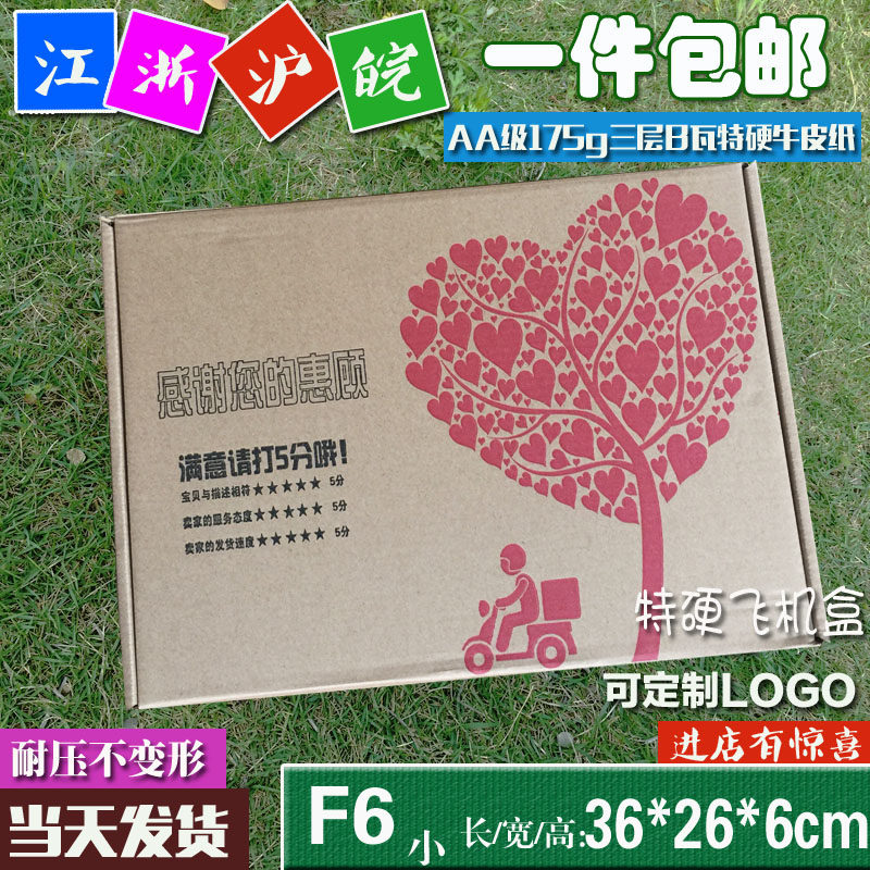 特硬飞机盒F6 36*26*6 三层纸箱服装盒快递纸盒空白包装盒定LOGO