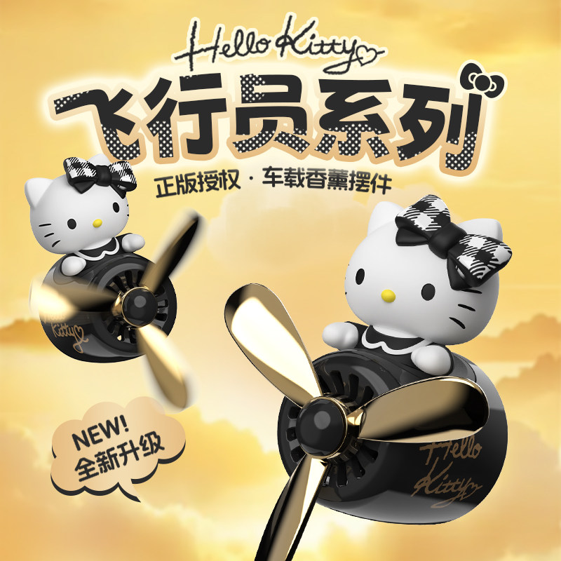 三丽鸥HelloKitty车载香薰小飞机可爱汽车内饰挂件七夕礼物送女生