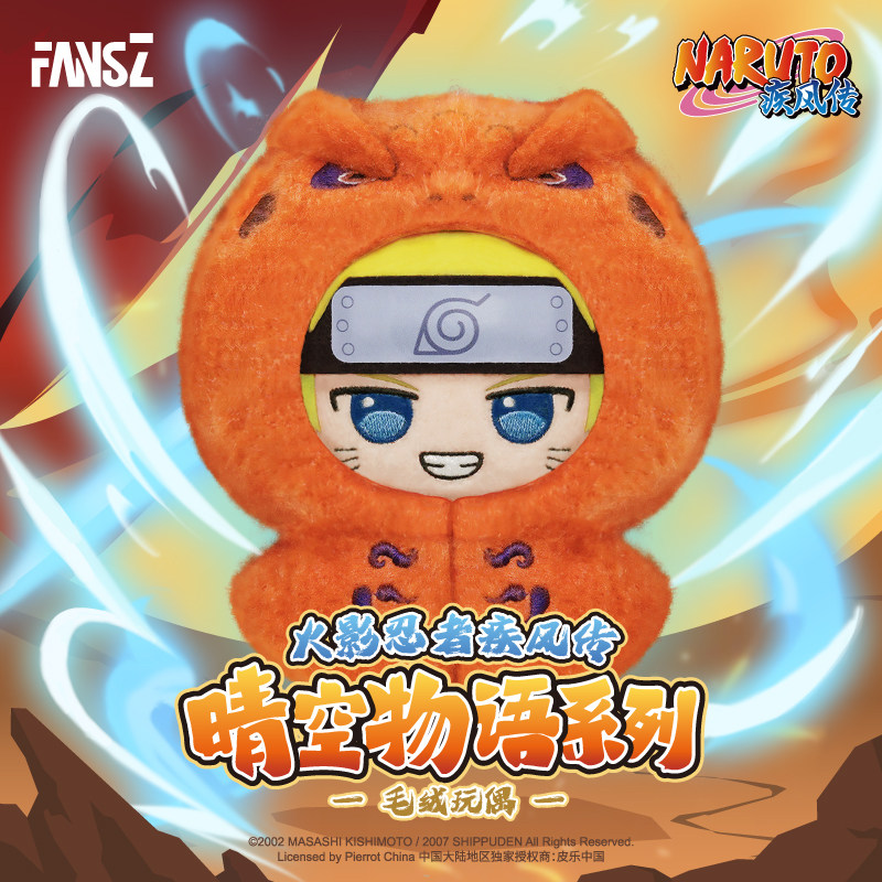 正版FansZ火影忍者盲盒晴空物语系列可爱毛绒公仔七夕礼物送男生
