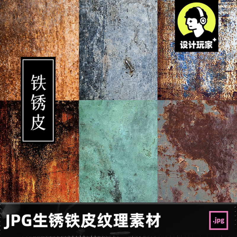 锈材质纹理贴图生锈腐蚀老旧金属铁皮铁高清背景jpg摄影图片素材