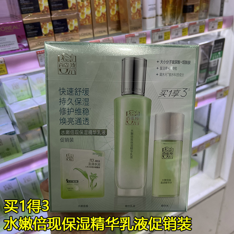 百雀羚水嫩倍现保湿精华乳液（新一代）盈透精华水
