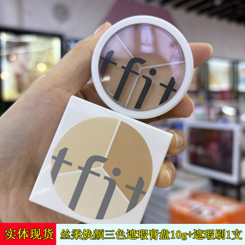 缇妃特丝柔焕颜三色遮瑕膏盘