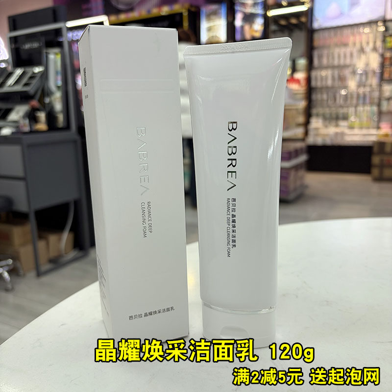 满2减5元 芭贝拉 晶耀焕采洁面乳120g 清洁 保湿保质期到28年10月