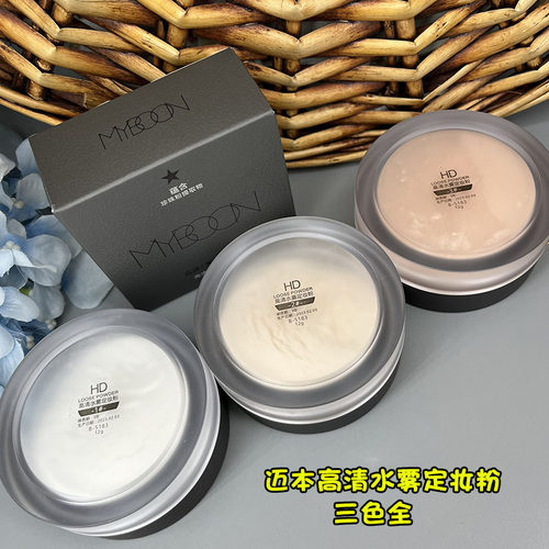 迈本高清水雾定妆粉三色全有