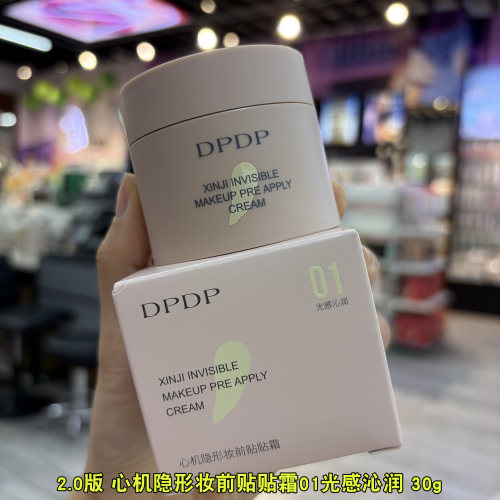 干皮混干DPDP心机隐形妆前贴贴霜01光感沁润2.0版30g保湿美容修饰