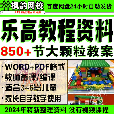 乐高大颗粒850节3-6岁电子教案教参搭建图培训机构班LEGO课程体系