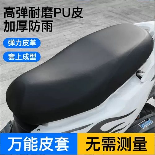 四季通用电动摩托车座套
