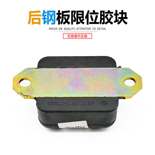 红岩杰狮C500C100新金刚原厂后弹簧钢板限位胶垫大梁支架缓冲胶块 - 封面