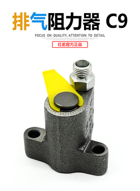 上汽红岩杰狮C500新金刚M500原厂上菲红柯索C9发动机排气阻力器
