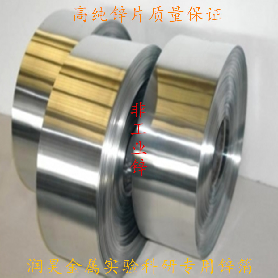 高纯度锌箔 锌片 锌带 锌板 0.01-5mm 科研专用 可开票