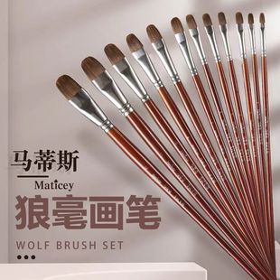 马蒂斯狼毫水粉画笔圆头油画笔扁头套装 水彩丙烯水粉笔美术生专用