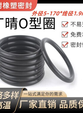 丁晴O型圈耐磨耐油高温压橡胶密封圈NBRO型圈外径5-170*线径1.9mm