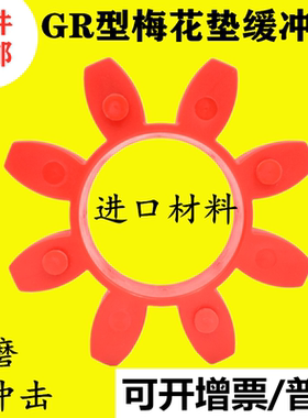 包邮GR梅花型联轴器缓冲垫gr19/24/28/38/42/55/65/75/90梅花垫