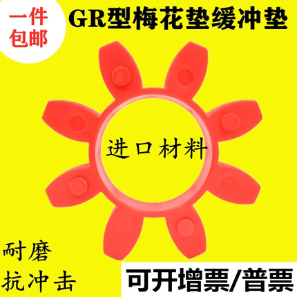 包邮GR梅花型联轴器缓冲垫gr19/24/28/38/42/55/65/75/90梅花垫