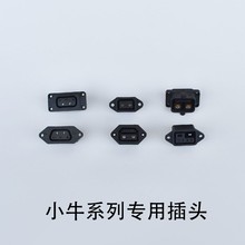 小牛系列电池插头N1S M1 M+母座充电放电口U1 US U+UM