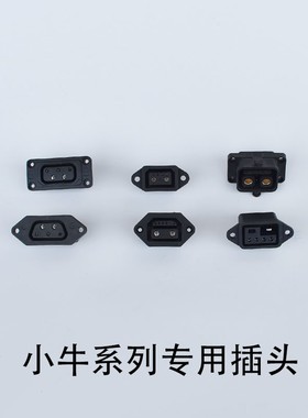 小牛系列电池插头N1S M1 M+母座充电放电口U1 US U+UM