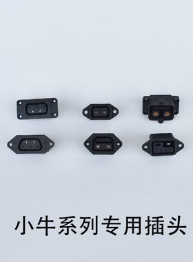 小牛系列电池插头N1S M1 M+母座充电放电口U1 US U+UM