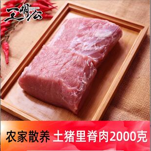 【王明公】土猪里脊肉纯瘦肉2000g生鲜冷冻猪瘦肉猪里脊