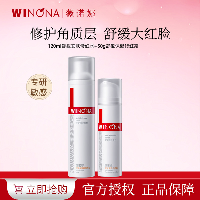 薇诺娜舒敏保湿修红水乳2件套爽肤水乳液护肤品套装