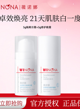 薇诺娜光透皙白日晚霜套装