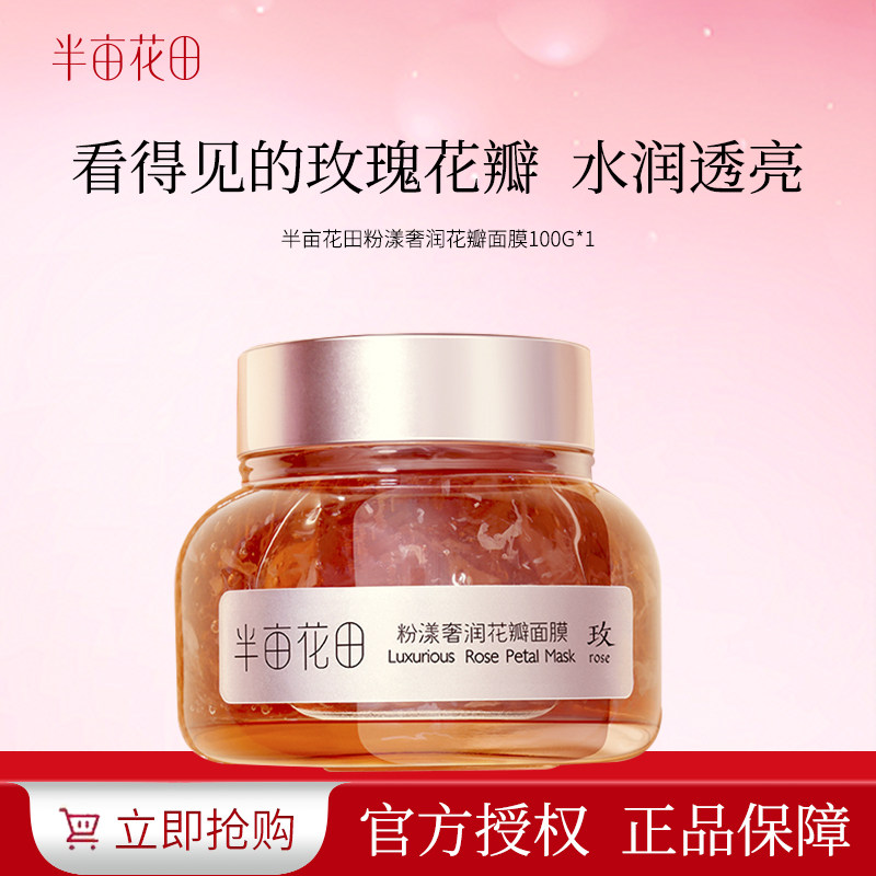 半亩花田粉漾奢润花瓣面膜100g