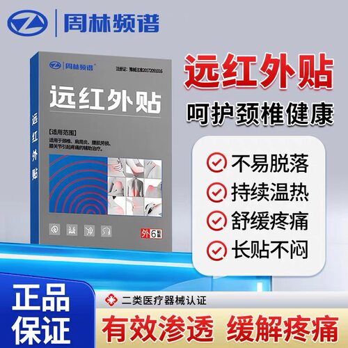 周林频谱远红外贴腰肌劳损膝盖关节理疗贴肩周炎颈椎腰疼专用膏贴