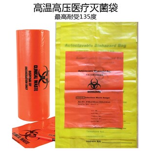 红色生物危险处理袋黄色耐高温高压医疗废物垃圾袋加厚平口大中小