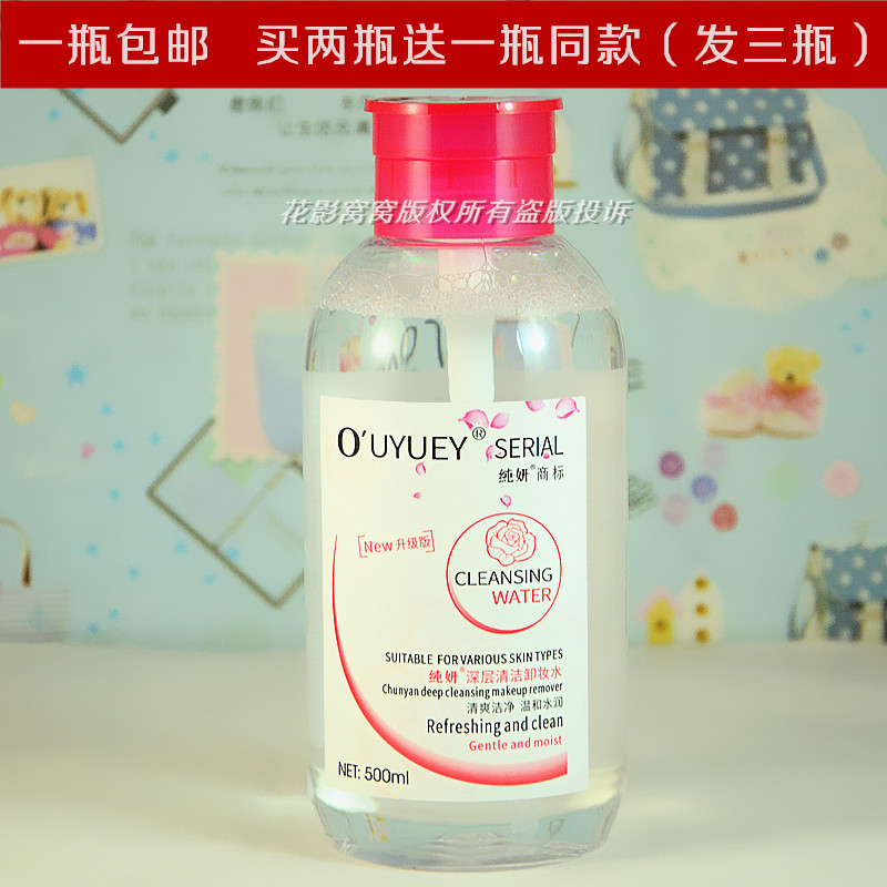 院装500ml深层清洁脸部卸妆水