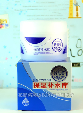 正品珍肤美保湿补水男女老少水库