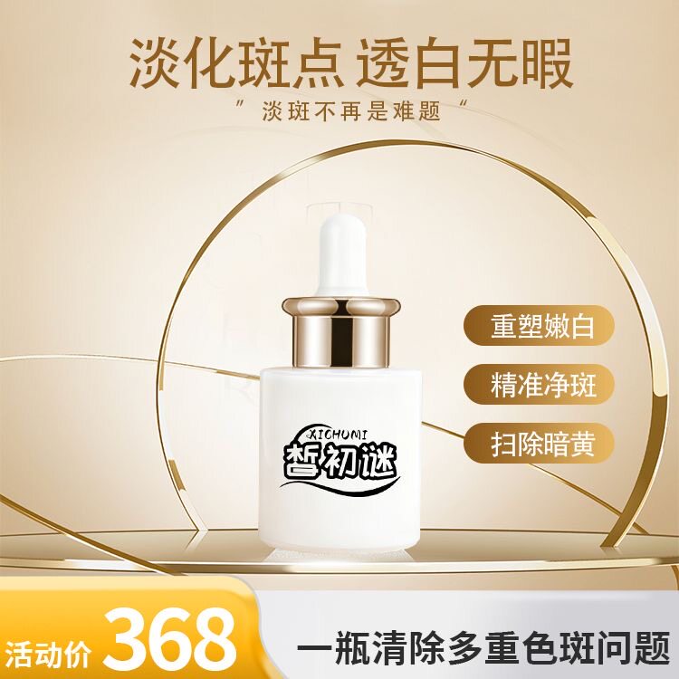 晳初谜靓颜美肌精华液淡化斑点保湿修复精华液扫除暗黄重塑嫩白