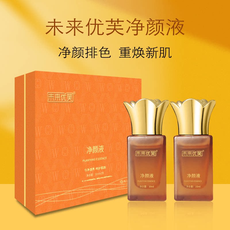 未来优芙净颜液（排色液）焕靓通透养肤液冻干粉护肤品套装