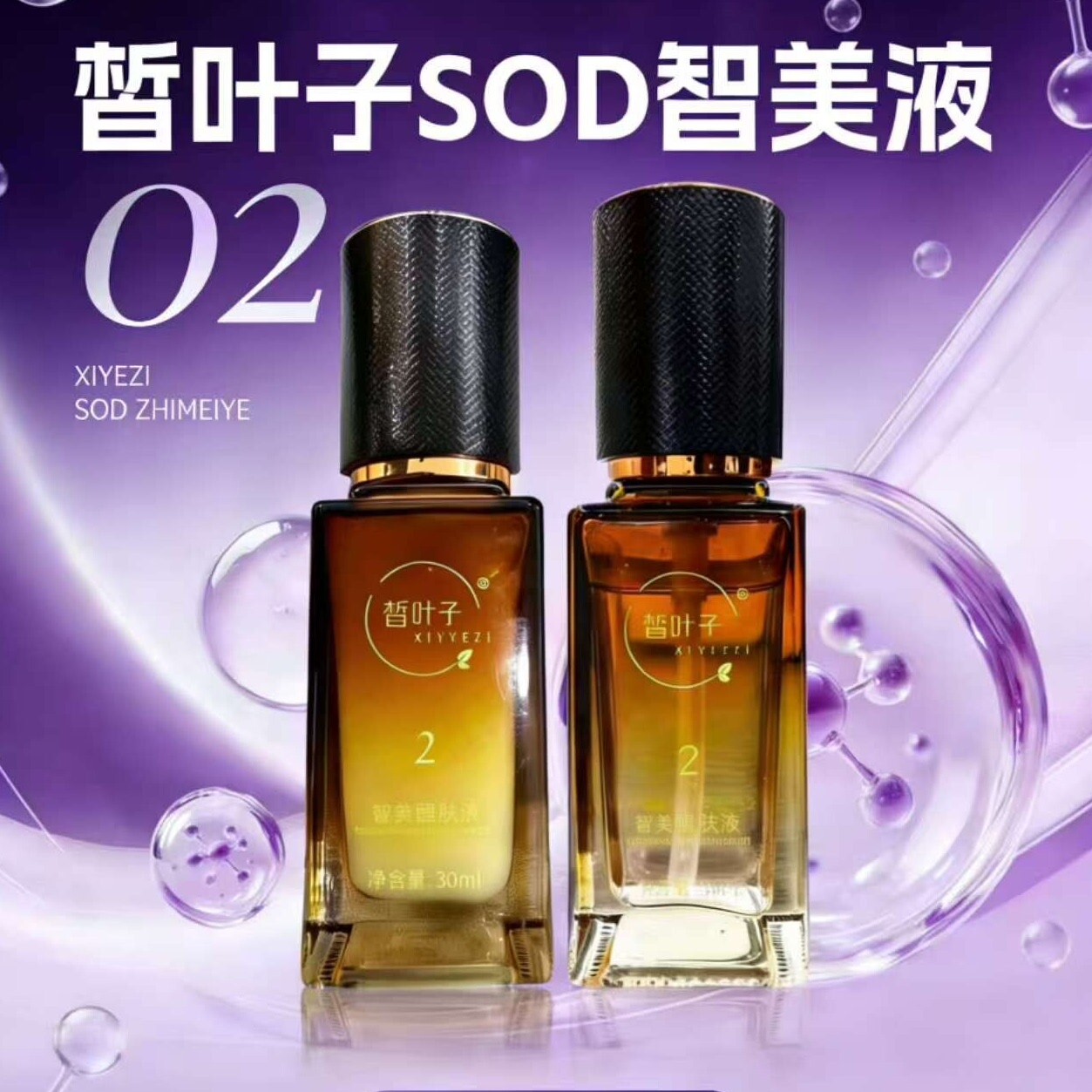 皙叶子智美液1号2号清透液滋透液智美精华液30ml精华水微商同款