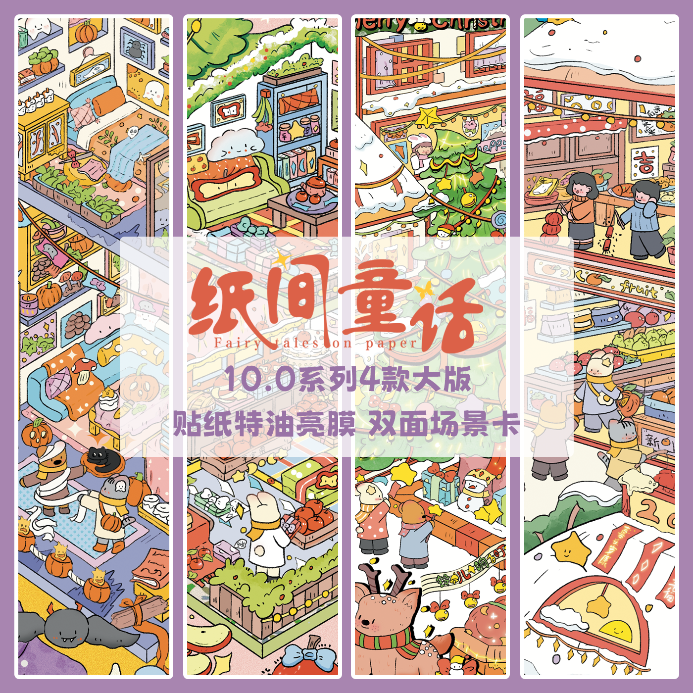 纸间童话10.0节日系列特油造景贴纸微缩场景堆叠diy立体手账贴画